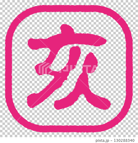 豬年郵票粉紅色 130288340