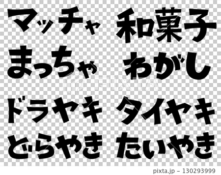 代表日式甜點和抹茶的日文插圖|抹茶、日式甜點、銅鑼燒、鯛魚燒 代表日式甜點和抹茶的日文插圖|抹茶、日式甜點、銅鑼燒、鯛魚燒 130293999