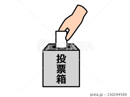 選挙や投票のシンプルアイコン 選挙や投票のシンプルアイコン 130294589
