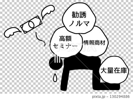 マルチ商法でお金を失った人 130294886