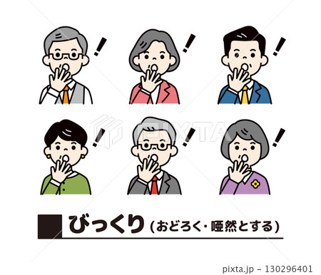 びっくりした表情で唖然とする、シニア世代の男女の上半身ビジネスアイコンセット＿ベクター＿カラー 130296401