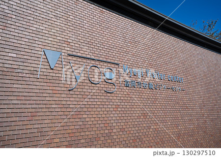 富岡市妙義ビジターセンター 群馬県富岡市 富岡市妙義ビジターセンター 群馬県富岡市 130297510