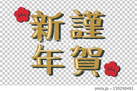 謹賀新年の文字　梅の花のイラスト 130298491