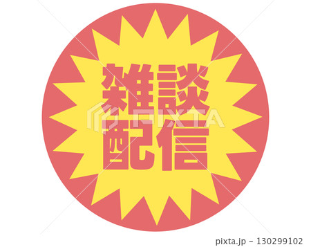 雑談配信のステッカー 雑談配信のステッカー 130299102