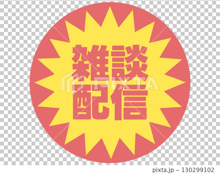 雑談配信のステッカー 雑談配信のステッカー 130299102