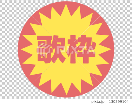 歌曲框架貼紙 歌曲框架貼紙 130299104