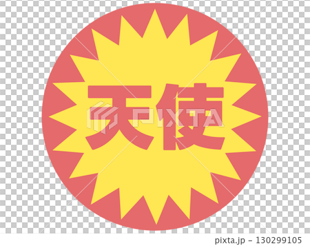 天使貼紙 天使貼紙 130299105