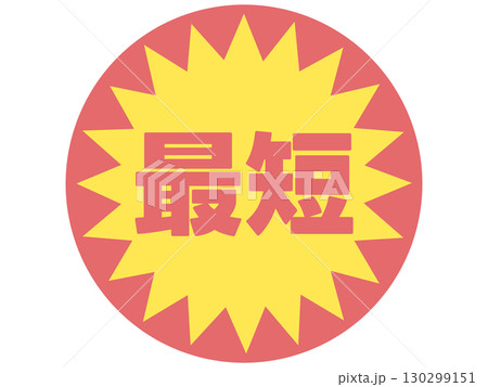 最短のステッカー 130299151