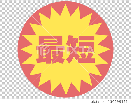 最短のステッカー 130299151