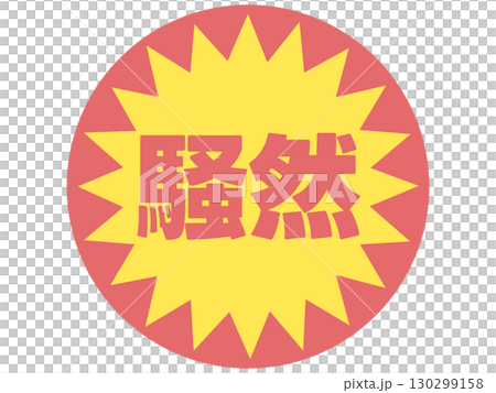 騒然のステッカーのイラスト素材 [130299158] - PIXTA