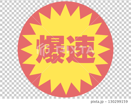 超速貼紙 130299159