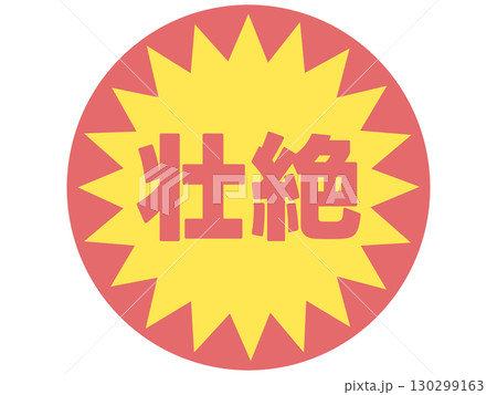 壮絶のステッカー 130299163