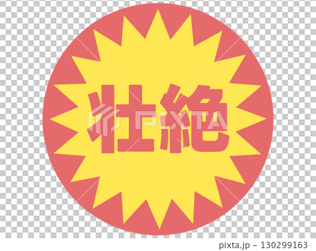 壮絶のステッカー 130299163