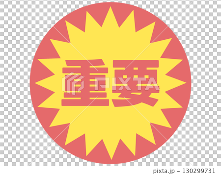 重要貼紙 130299731
