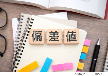 偏差値　 130305900