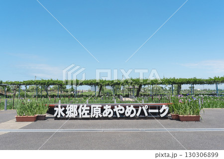 水郷佐原あやめパーク 正面入口看板 水郷佐原あやめパーク 正面入口看板 130306899
