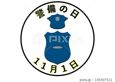 警備の日 11月1日 記念日 警備の日 11月1日 記念日 130307321