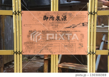 御所泉源 御所泉源 130308369