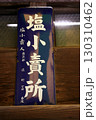 塩小売り看板 130310462