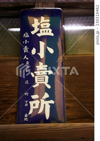 塩小売り看板 130310462