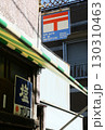 塩小売り看板 130310463