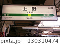JR東日本上野駅 130310474