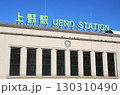 JR東日本上野駅 130310490