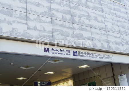 【神奈川県横浜市】みなとみらい線　元町・中華街駅 130311552
