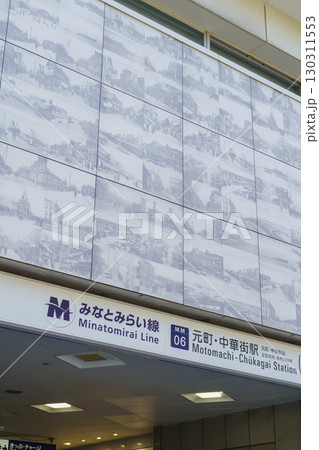 【神奈川県横浜市】みなとみらい線　元町・中華街駅 130311553
