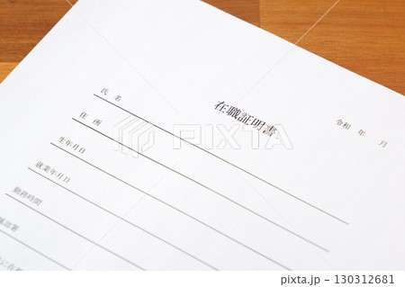 在職証明書 - 対象の従業員が、その会社などの組織に所属していることを証明するため「在職証明書」 130312681