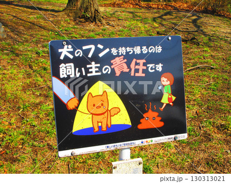 犬のふん持ち帰り推奨の看板の風景 130313021