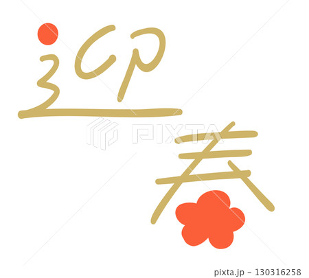 新年に使えるポップなテキスト_迎春_カラー 新年に使えるポップなテキスト_迎春_カラー 130316258