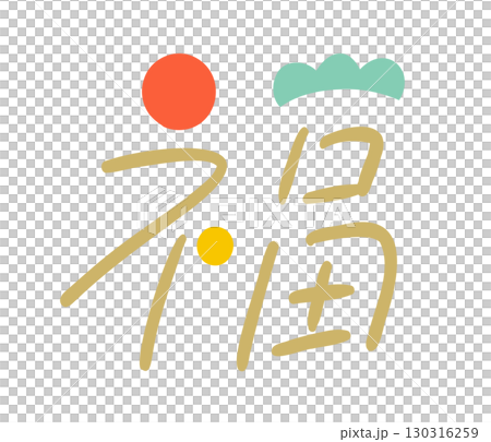 用於慶祝、新年和婚禮的流行文字。 130316259