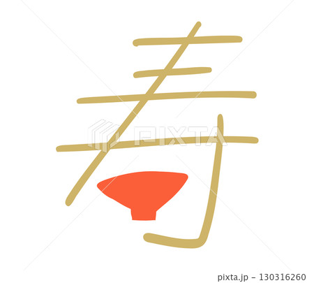 お祝い&新年&結婚式に使えるポップなテキスト_寿_カラー お祝い&新年&結婚式に使えるポップなテキスト_寿_カラー 130316260