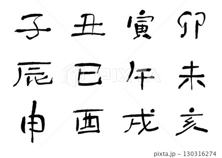 干支_筆文字_年賀状、新年パーツ_黒 130316274