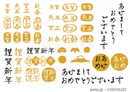 筆文字＆落款風の年賀状、新年のパーツ_ゴールド 130316282