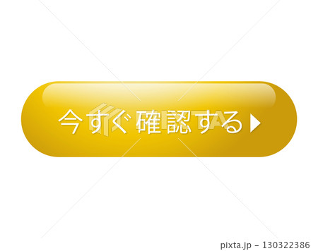 CTAボタン 今すぐ確認するデザイン 130322386