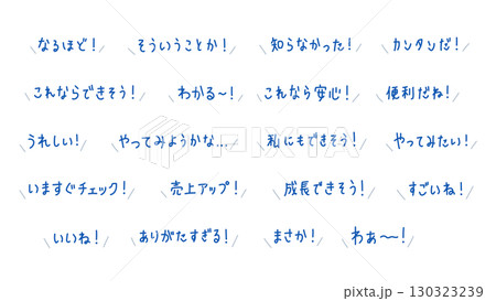 親しみやすい手書きテキスト！LPやセールスに最適な日本語フレーズ 130323239