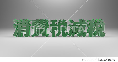 消費税減税テキスト素材（緑・グレー） 130324075