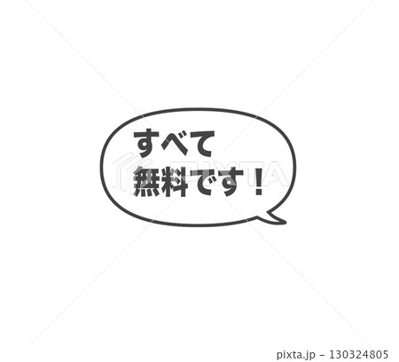 すべて無料フキダシ 130324805