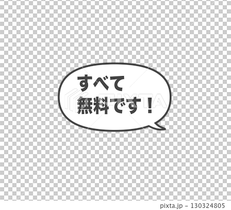 すべて無料フキダシ 130324805