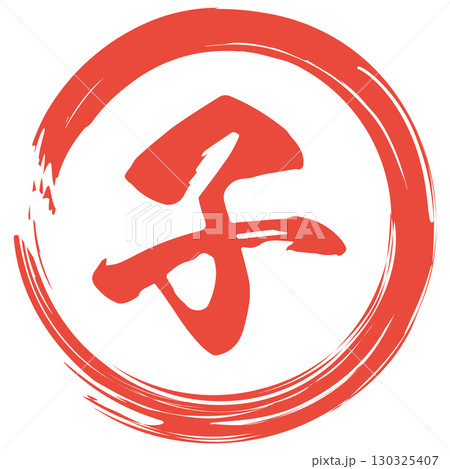 子年のスタンプ 130325407