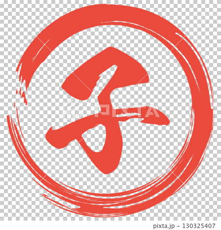 子年のスタンプ 130325407