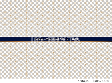日本傳統圖案背景素材。日式圖案素材。麻葉 130326580