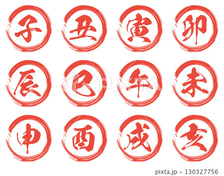 十二支のスタンプ セット 十二支のスタンプ セット 130327756