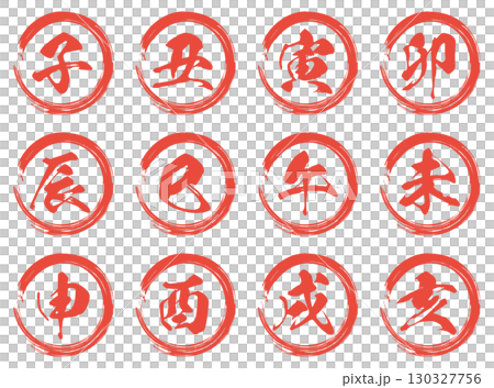 十二支のスタンプ セット 十二支のスタンプ セット 130327756