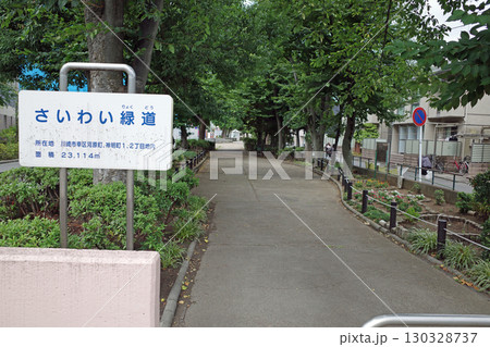 住宅地の廃線跡地の散歩道（川崎市幸区のさいわい緑道） 130328737