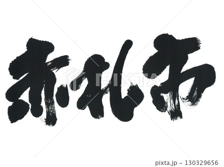 筆文字　赤札市　あかふだいち 130329656