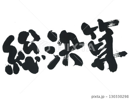 筆文字 総決算 筆文字 総決算 130330298