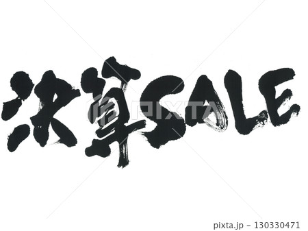 筆文字 決算SALE 筆文字 決算SALE 130330471